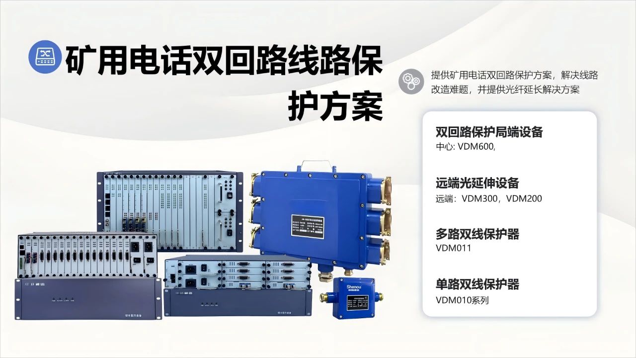 申瓯通信——矿用电话双回路线路保护解决方案